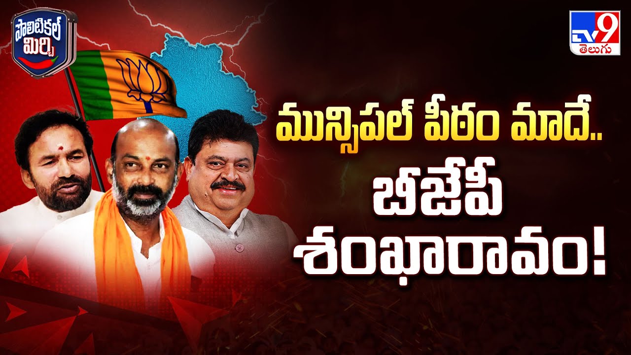 Political Mirchi : కమల వ్యూహం.. మున్సిపల్ ఎన్నికలపై విజయసంకల్పం! - TV9