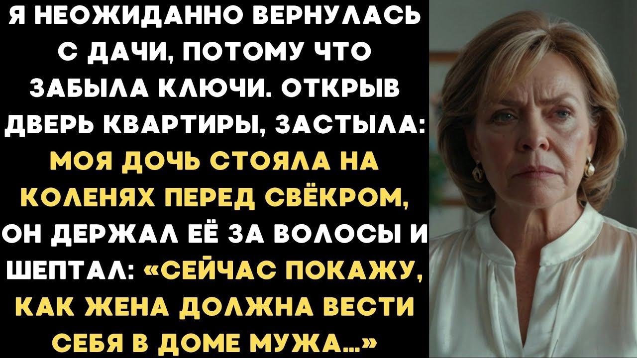 Я раньше вернулась с дачи и застыла  дочь стоя