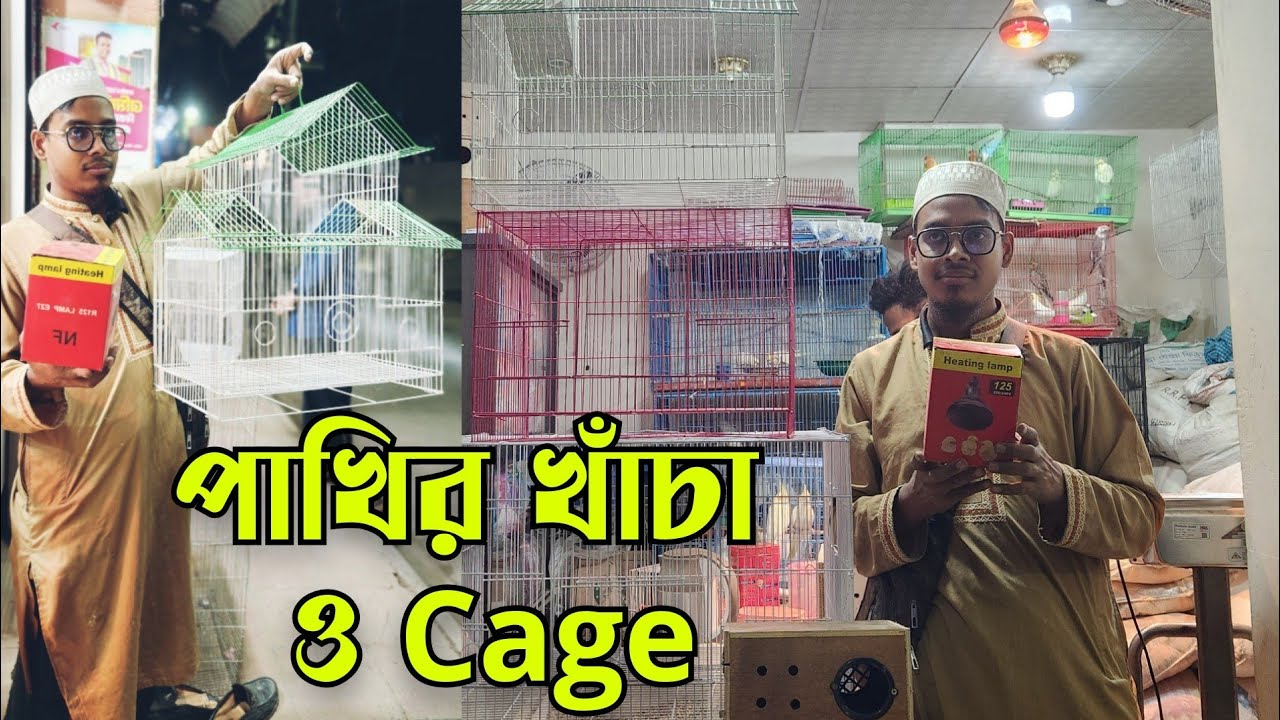 পাখির খাঁচা পাখির Cage দাম ||  Bird cag price || আতিক বার্ডস হাউস || পাখির দোকান