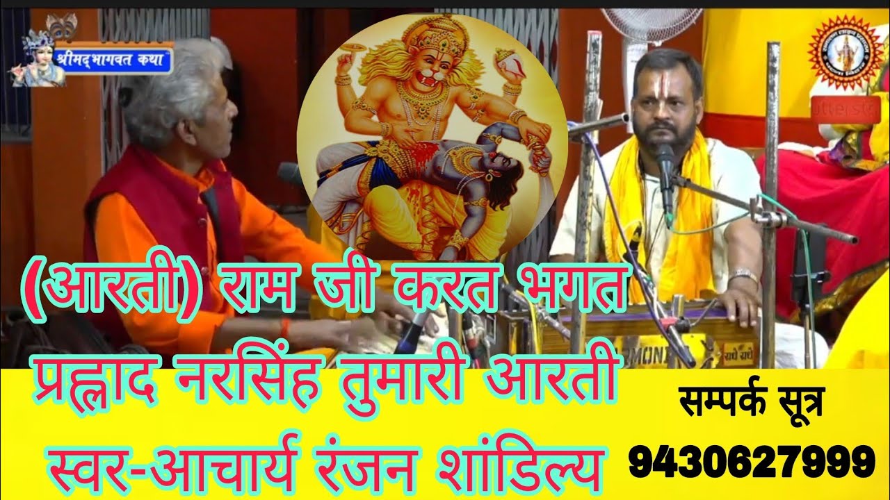 (आरती ) राम जी करत भगत प्रह्लाद नरसिंह तुम्हारी आरती ।। स्वर-आचार्य रंजन शांडिल्य।।