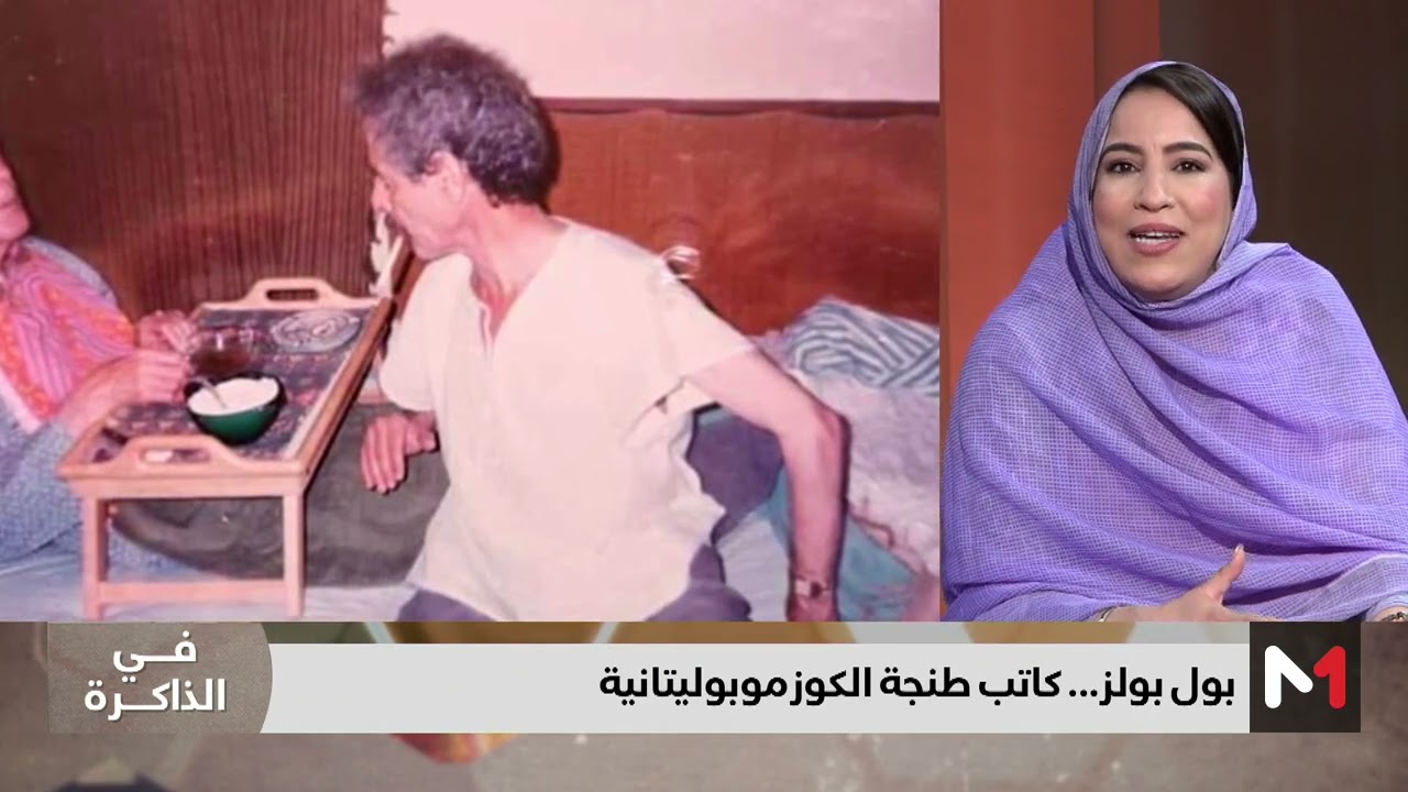 #في_الذاكرة .. بول بولز .. كاتب طنجة الكوزموبوليتانية