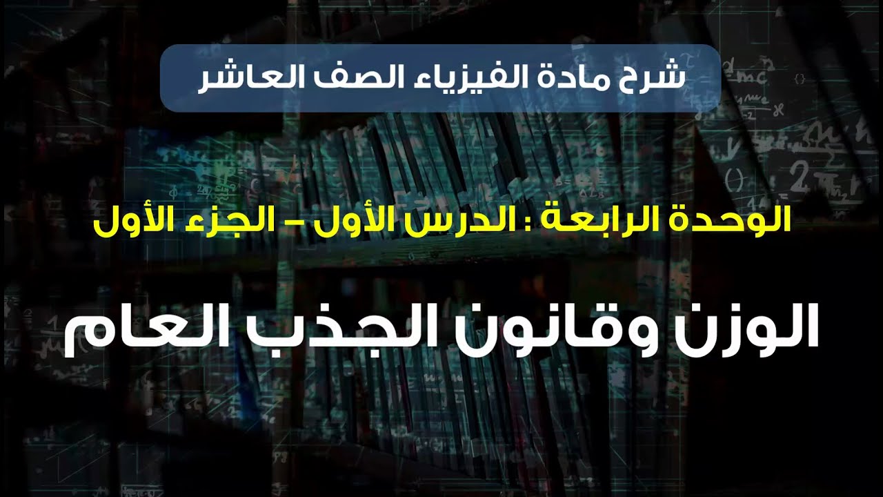 مادة الفيزياء المنهاج الجديد الصف العاشر || الوحدة الرابعة || الدرس الأول الجزء الأول