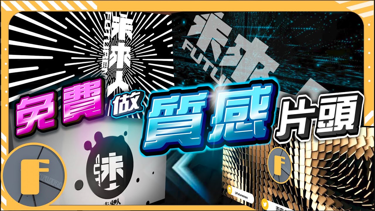 【超簡單！片頭教學】免費做你的電影片頭 | Flexclip教學