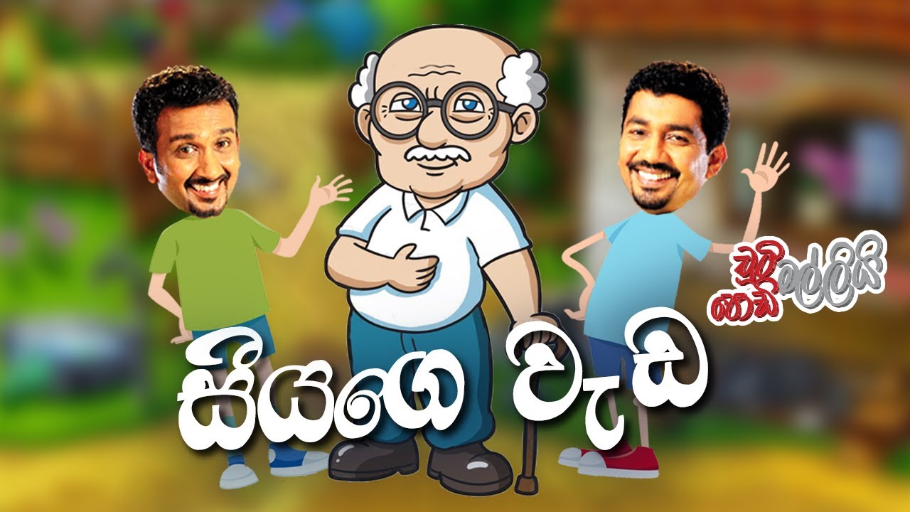 සීයගෙ වැඩ | Chooty Malli Podi Malli | FM Derana
