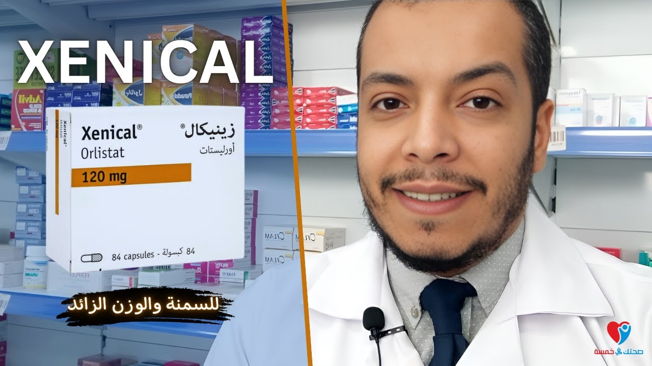زينيكال كبسول للتنحيف والتخسيس الفعالية والجرعة والاثار الجانبية XENICAL