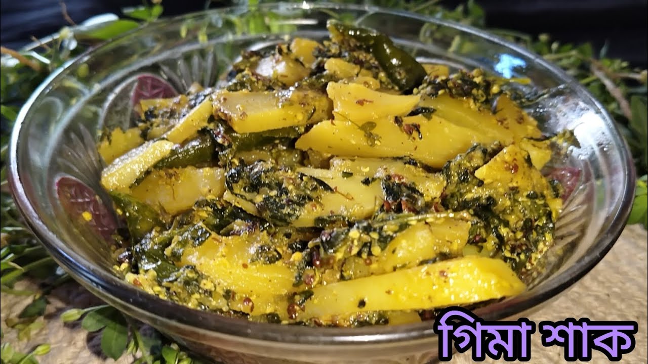 গিমা শাকের রেসিপি || Gima Shak Torkari ||Bengali Traditional Gima Saak Recipe || Shak Recipes