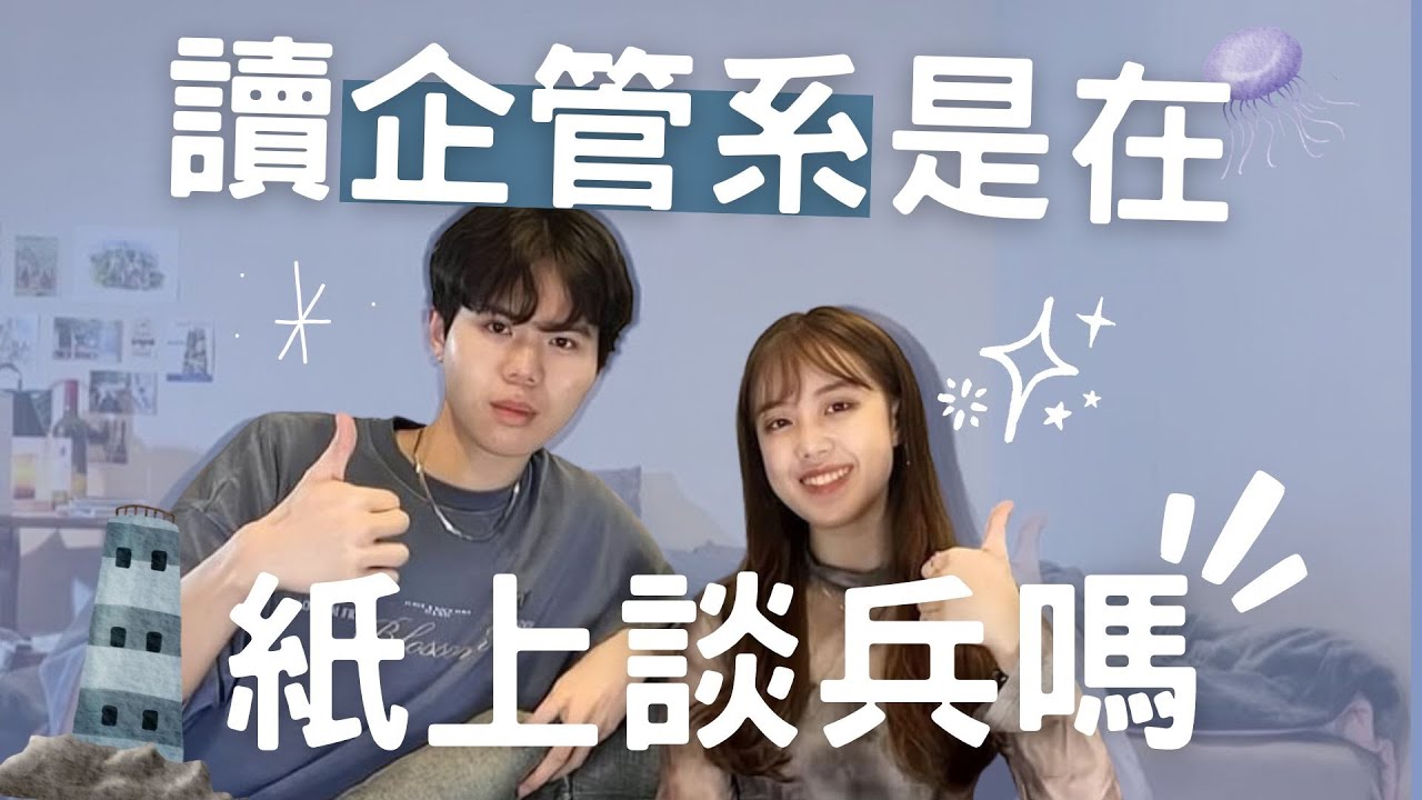 讀商前必看！讀企管真的用得上嗎？什麼樣的人適合讀？｜聊聊科系EP4（上）：政大企管系