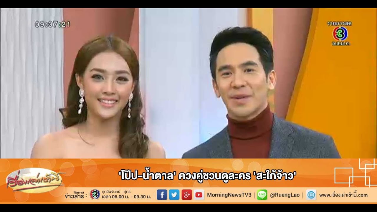 เรื่องเล่าเช้านี้ 'โป๊ป-น้ำตาล' ควงคู่ชวนดูละคร 'สะใภ้จ้าว' (13 ต.ค.58)