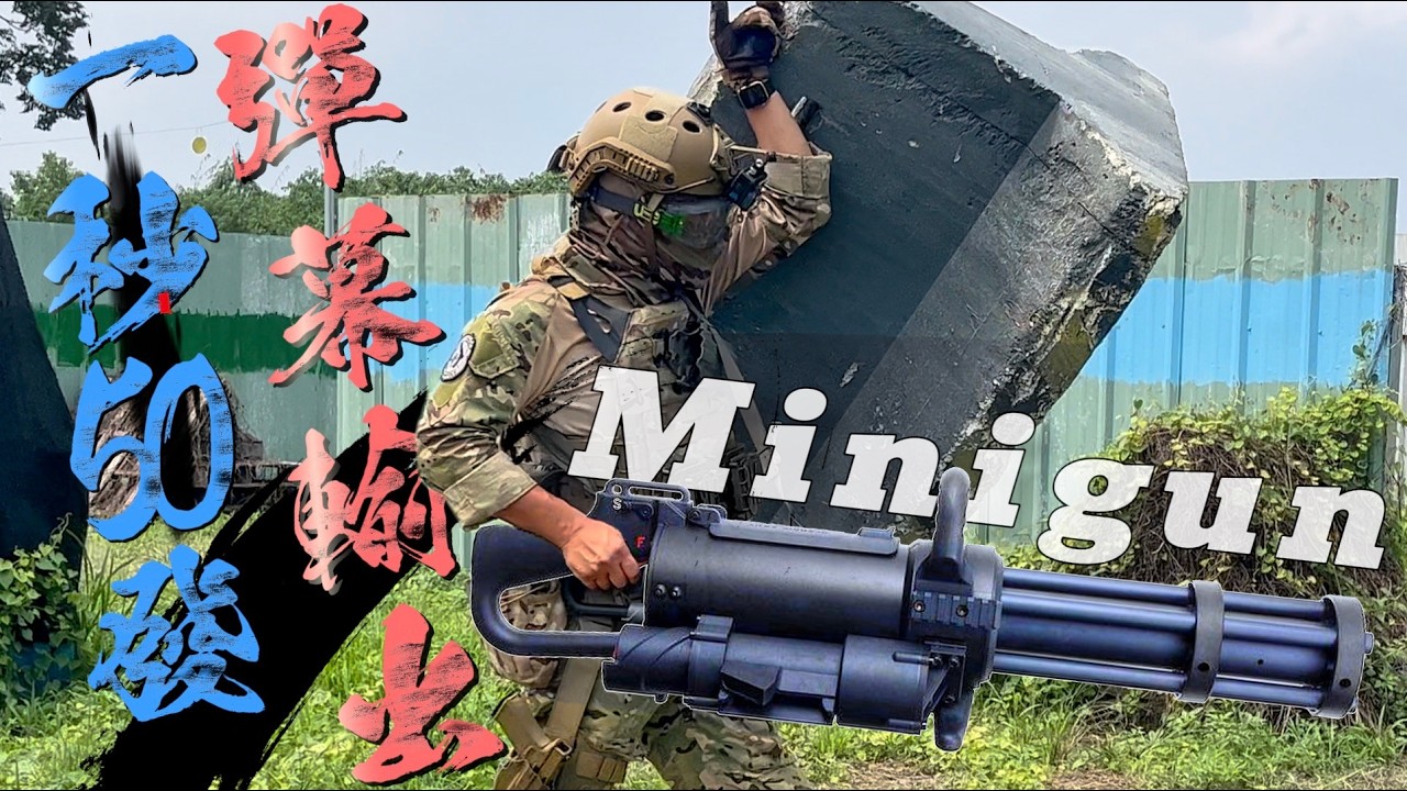 3,000rpm 極限射速！CA M133 Minigun 實測｜彈幕警告⚠️ 火力全開！｜Airsoft 生存遊戲