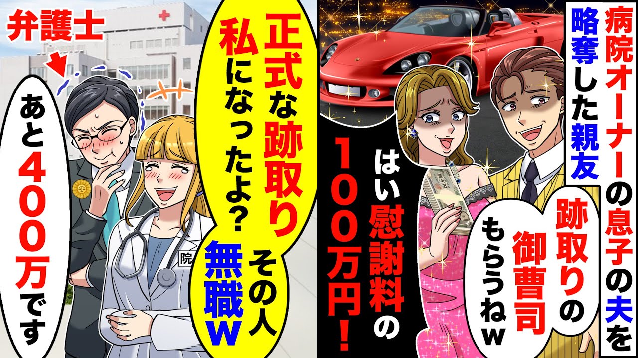 【スカッと】病院オーナーの息子の夫を略奪した親友「跡取りの御曹司もらうねｗはい慰謝料の10万円！」→俺弁護士は爆笑。真実を教えてあげた結果w【スカッとする話】【アニメ】【漫画】【2ch】