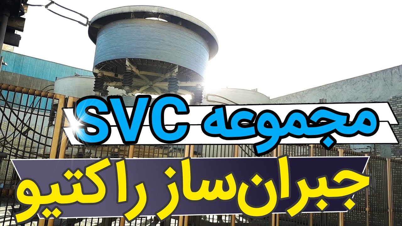 ‫معرفی مجموعه SVC، نسل جدید جبران ساز توان راکتیو