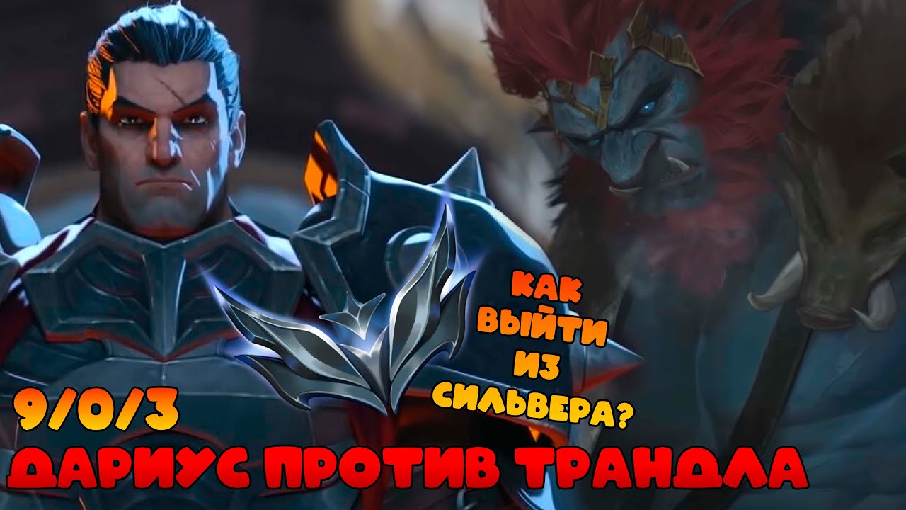 Добро пожаловать в Ноксус. Дариус против Трандла. Как выйти из Сильвера?