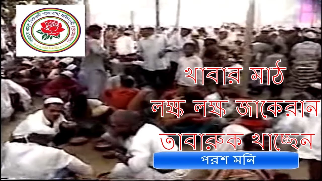 আমি কোন সাধনে পাব বাবারে ||ami kun sadone Pabo Baba re..poros moni
