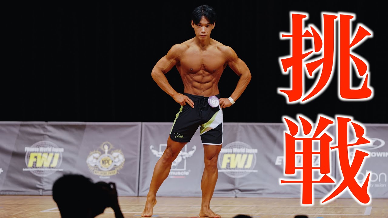 3年ぶりのフィジーク大会に本気で出場してきました