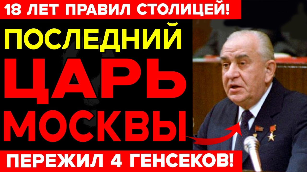 18 ЛЕТ ЦАРЬ МОСКВЫ. ПЛАКАЛ НА ПЛЕНУМЕ. ПРОИГРАЛ ГОРБАЧЁВУ. УМЕР В НИЩЕТЕ
