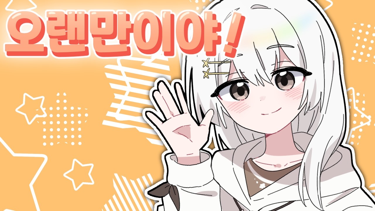 2026년 02월 03일 | 오랜만이야!!💛