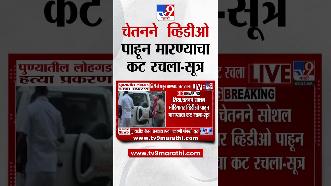 Pune Lohagad Case |  लोहगड प्रकरणात चेतनने सोशल मीडियावर व्हिडीओ पाहून मारण्याचा कट रचला - सूत्र