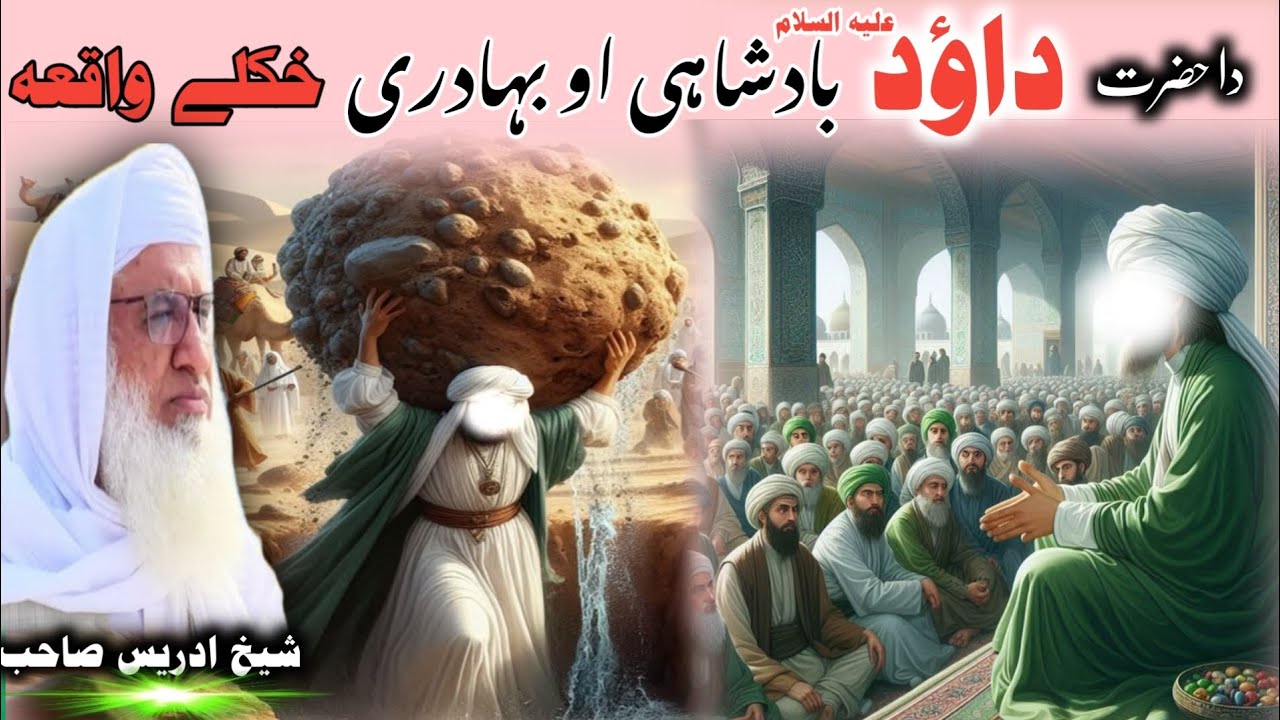 Maulana Muhammad Idress Saib/دا  حضرت داؤد علیہ السلام بادشاہی او بہادری واقعہ/ Pushto Bayan