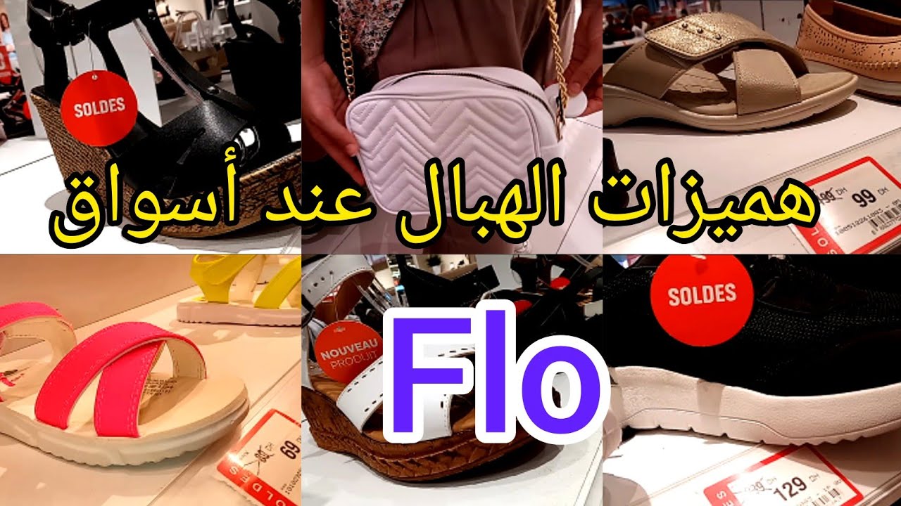 هادو هما الهميزات ولا بلاش ابتداءا من 69درهم سيكان وأحذية للكبار والصغار كلشي إلبس عند #flo