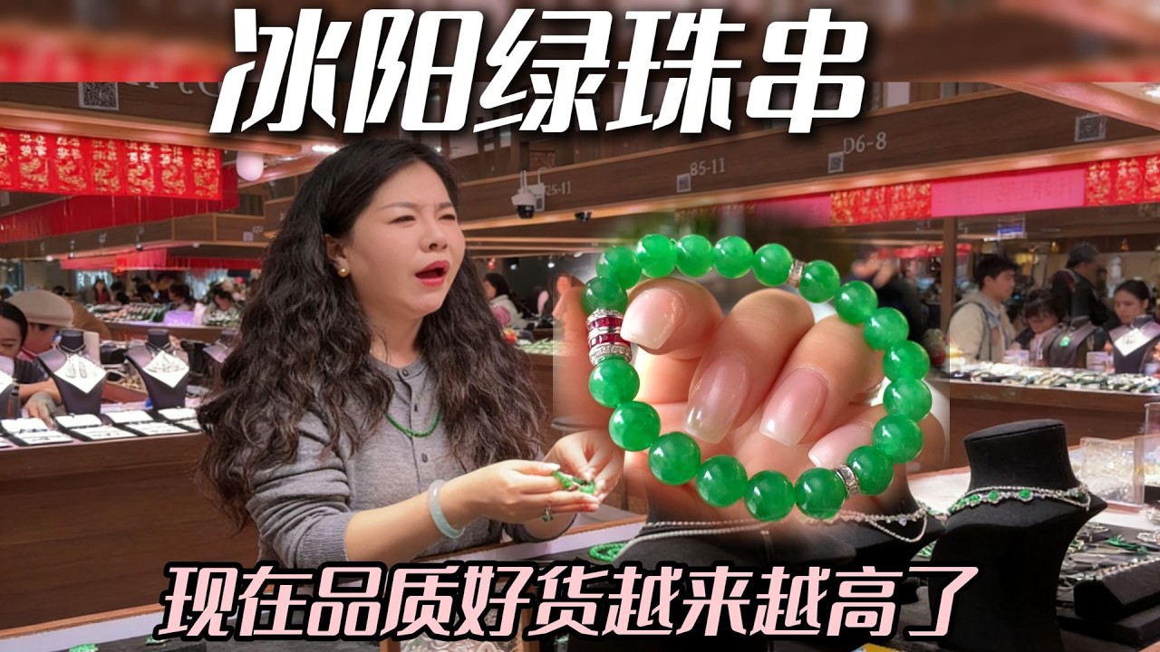 行家收货从来都是选精不选大！今天这条精品满绿珠串你们觉得怎么样？#兮兮 #翡翠 #翡翠珠串 #珠宝首饰 #帮粉丝买翡翠