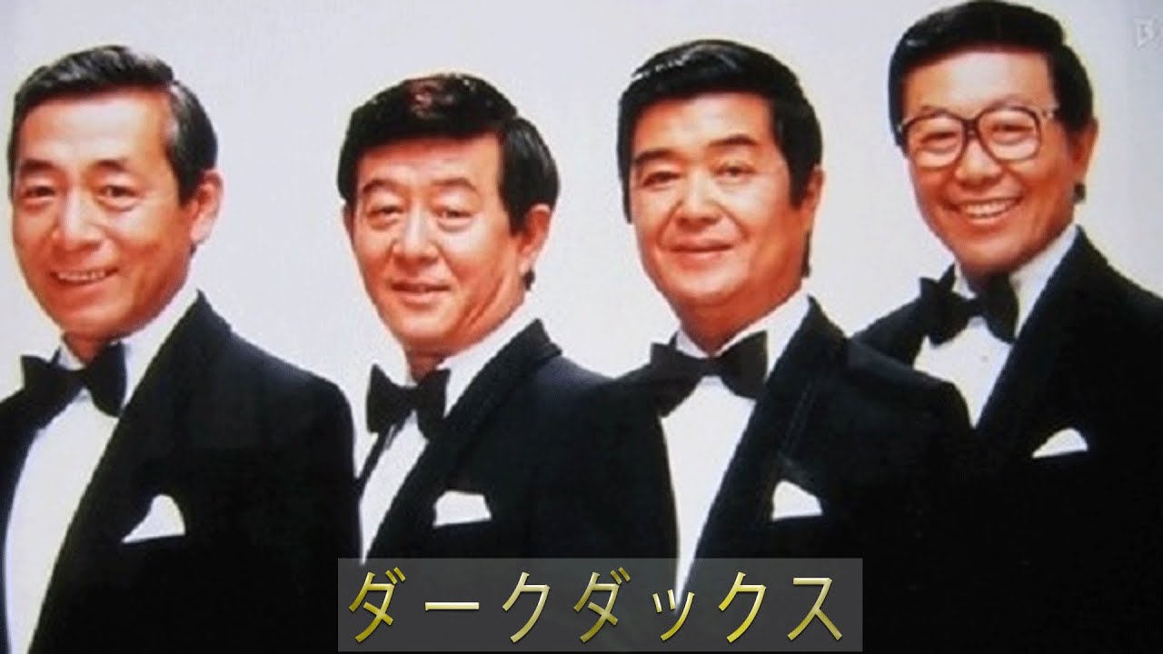【Dark Ducks】♫♫ ダークダックス ♫♫ 史上最高の曲 ♫♫ ホットヒット曲 ♫♫ Best Playlist