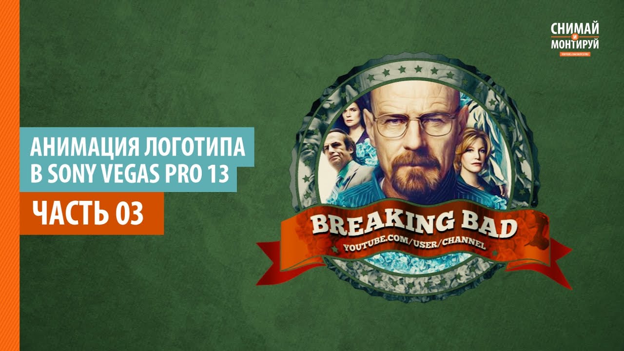 Анимация Логотипа в Sony Vegas Pro. Часть 3. Развевающаяся лента #снимайимонтируй