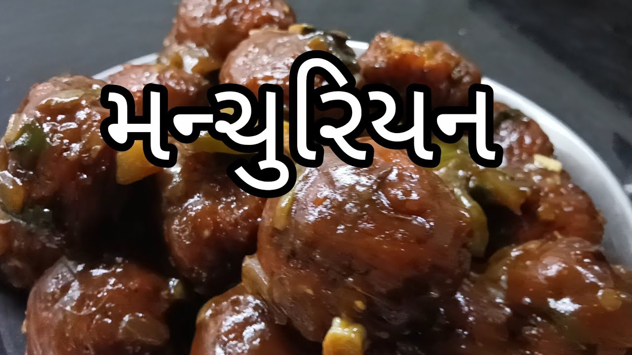 મન્ચુરિયન બનાવની રીત..... મન્ચુરિયન રેસિપી.....