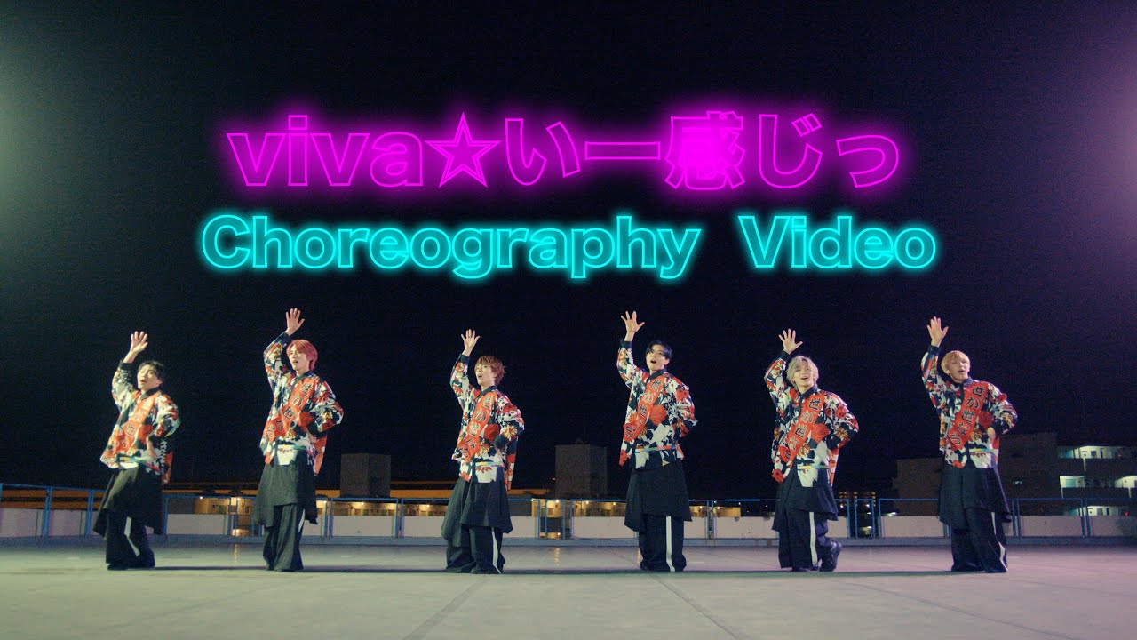 世が世なら!!! - viva☆いー感じっ［Choreography  Video］