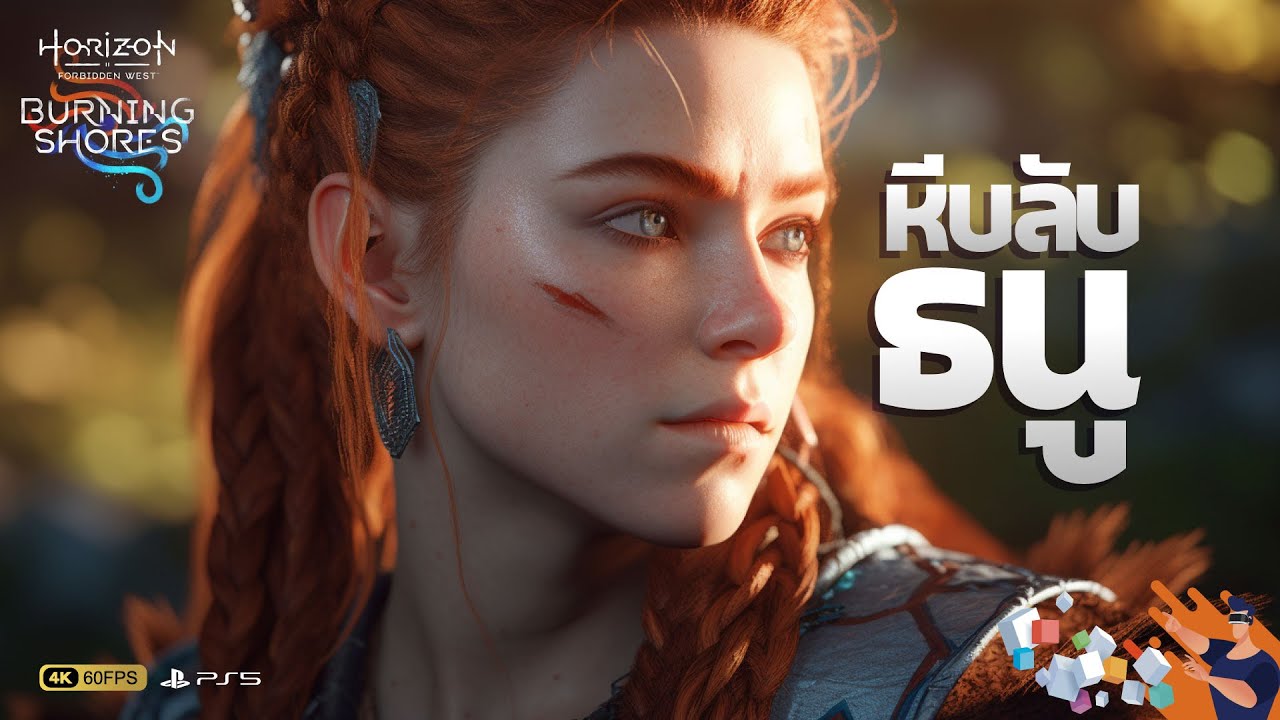 Horizon Forbidden West DLC Burning Shores ไทย | ตามเก็บธนูลับ และหีบที่ยังล็อกอยู่