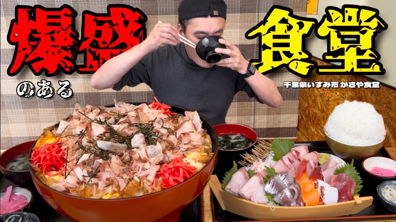 【大食い】安くて美味くて爆盛り！スーパー併設の食堂が最高だった！！〜かさや食堂さん〜【大胃王】【千葉県】