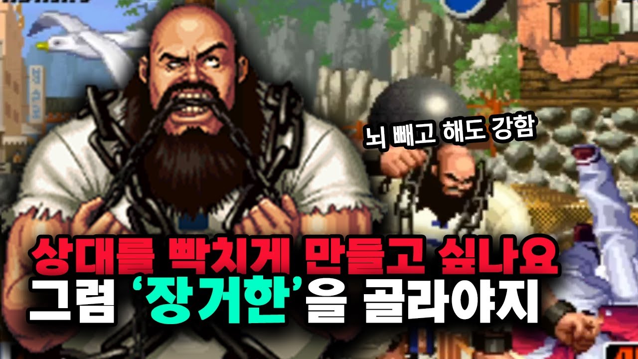 킹오브98 상대를 빡치게 만들고 싶으면 '장거한' 골라야지