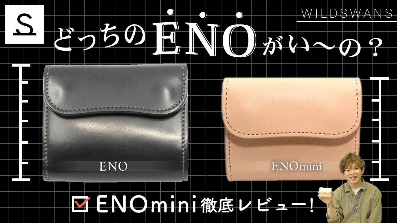 【ワイルドスワンズ】遂に出ました！新作ENOmini(イーノミニ)と元祖ENOはどっちがいーの？