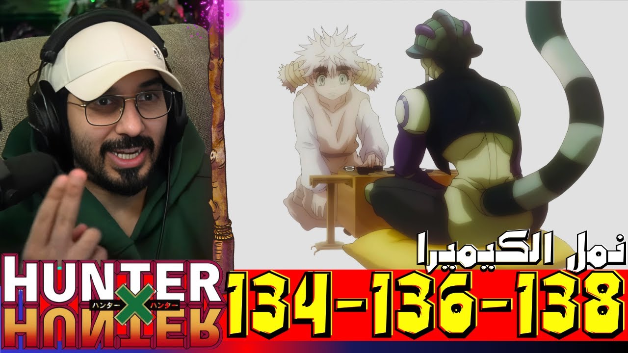 ردة فعل ناصر QG14 على هنتر x هنتر الحلقة 134 الى 138 hunter x hunter Reaction