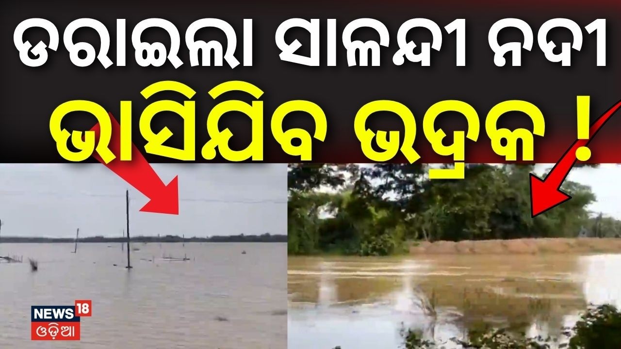 ପୁଣି ବଡ଼ ବିପଦ ! Salandi River Crosses Danger Mark | Water Level Rises to 18.07 Feet | Flood Alert