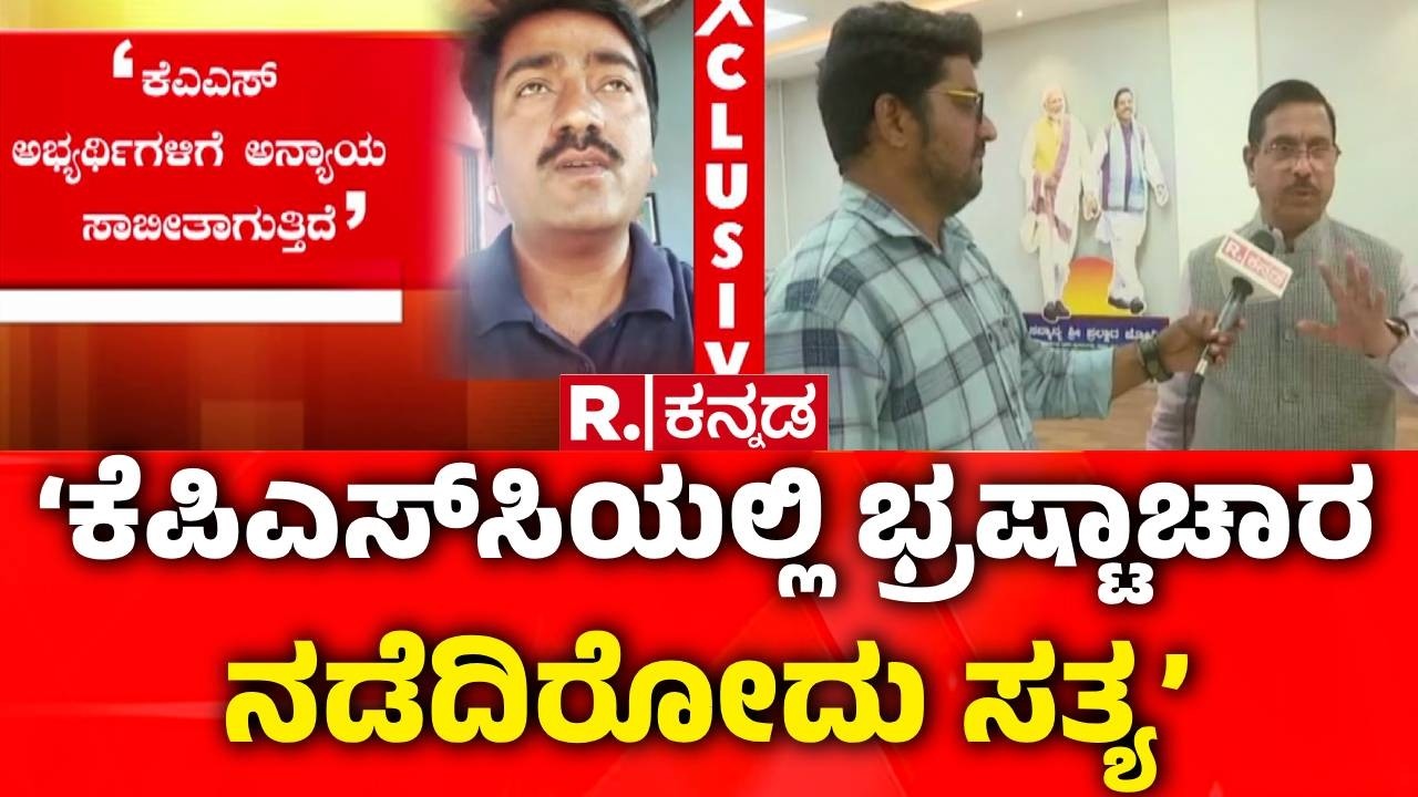 Pralhad Joshi On KAS Controversy : KPSCಯಲ್ಲಿ ಭ್ರಷ್ಟಾಚಾರ? ವಿಪಕ್ಷಗಳು ಆಕ್ರೋಶ  | KPSC Scam Exposed