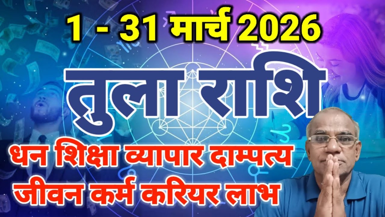 तुला राशि मार्च 2026 कैसा रहेगा | tula rashi march 2026