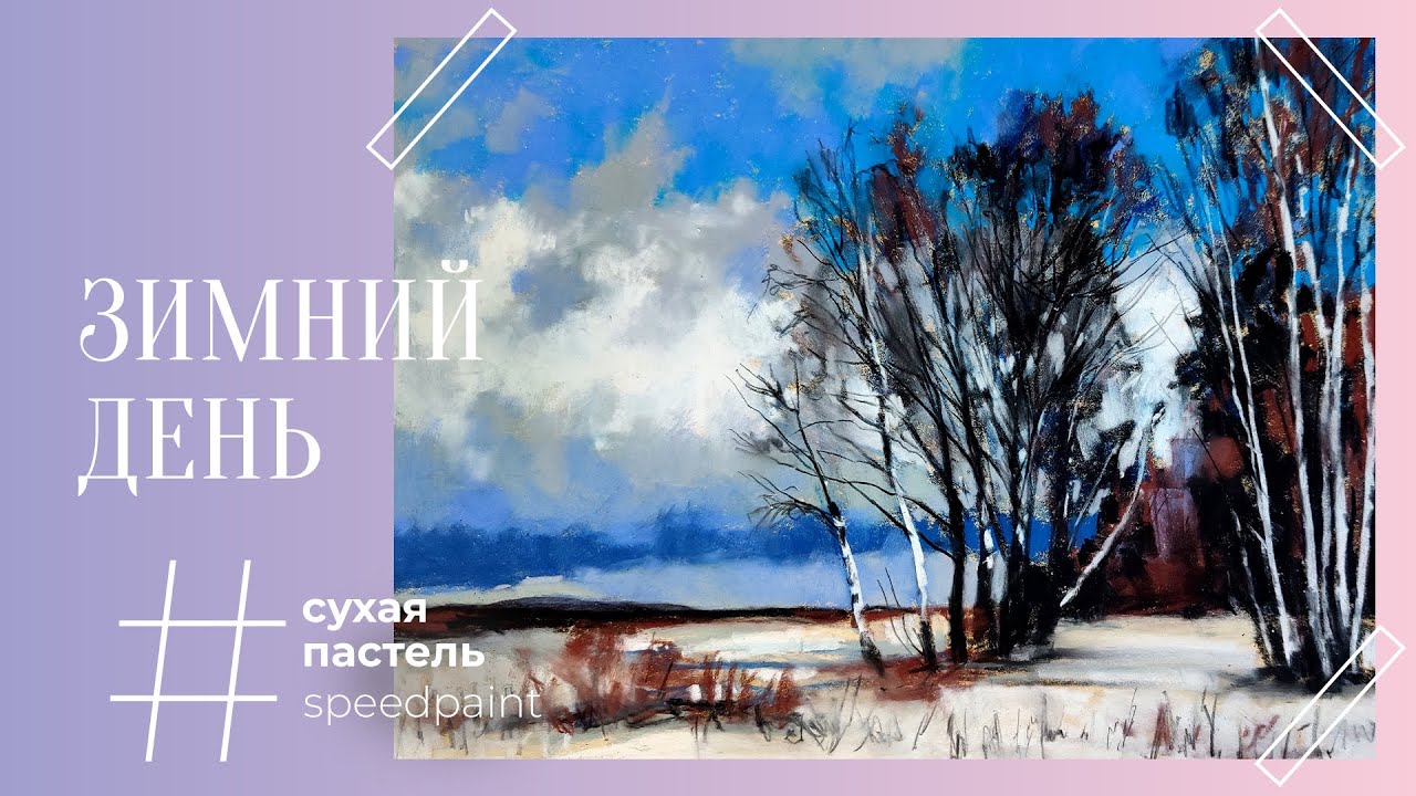 Зимний день • Сухая пастель • Winter day •  Soft pastel