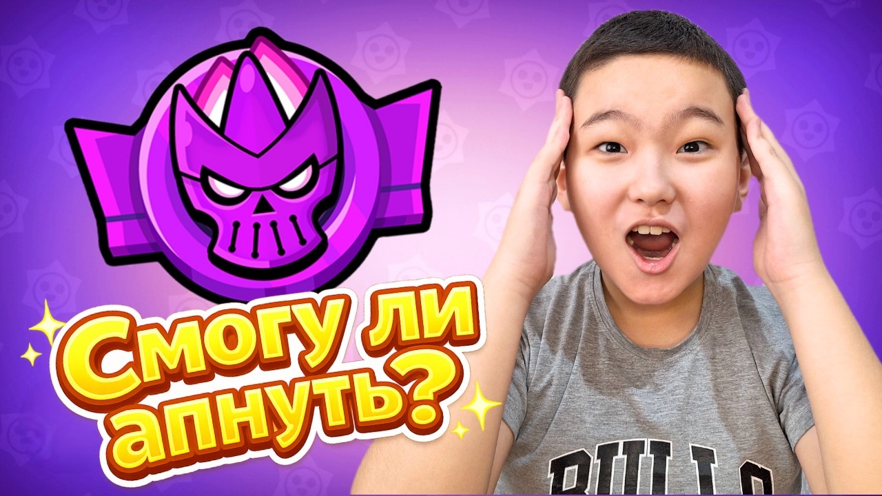 👉 ЭТО БЫЛ САМЫЙ НАПРЯЖЁННЫЙ БОЙ ЗА МИФИЧЕСКУЮ ЛИГУ…#brawlstarsgame#бравлстарс