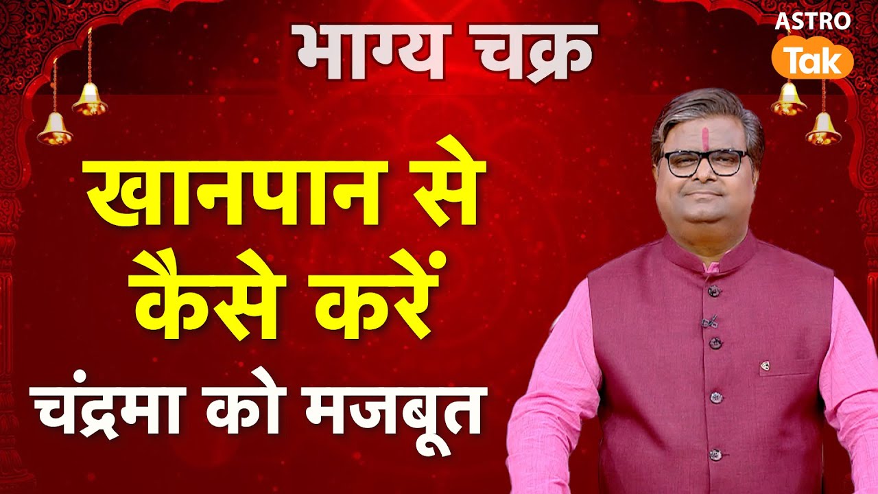 Kamzor Chandrama Ke Upay:  खानपान से कैसे करें चंद्रमा को मजबूत। SJ। Astro Tak