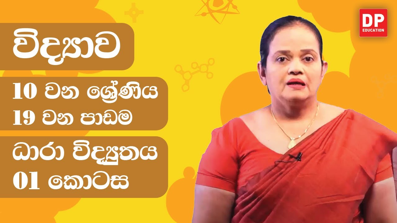 19 වන පාඩම (ධාරා විද්‍යුතය  -  01 වන කොටස) | 10 වන ශ්‍රේණිය විද්‍යාව Science Unit 19 Part 01
