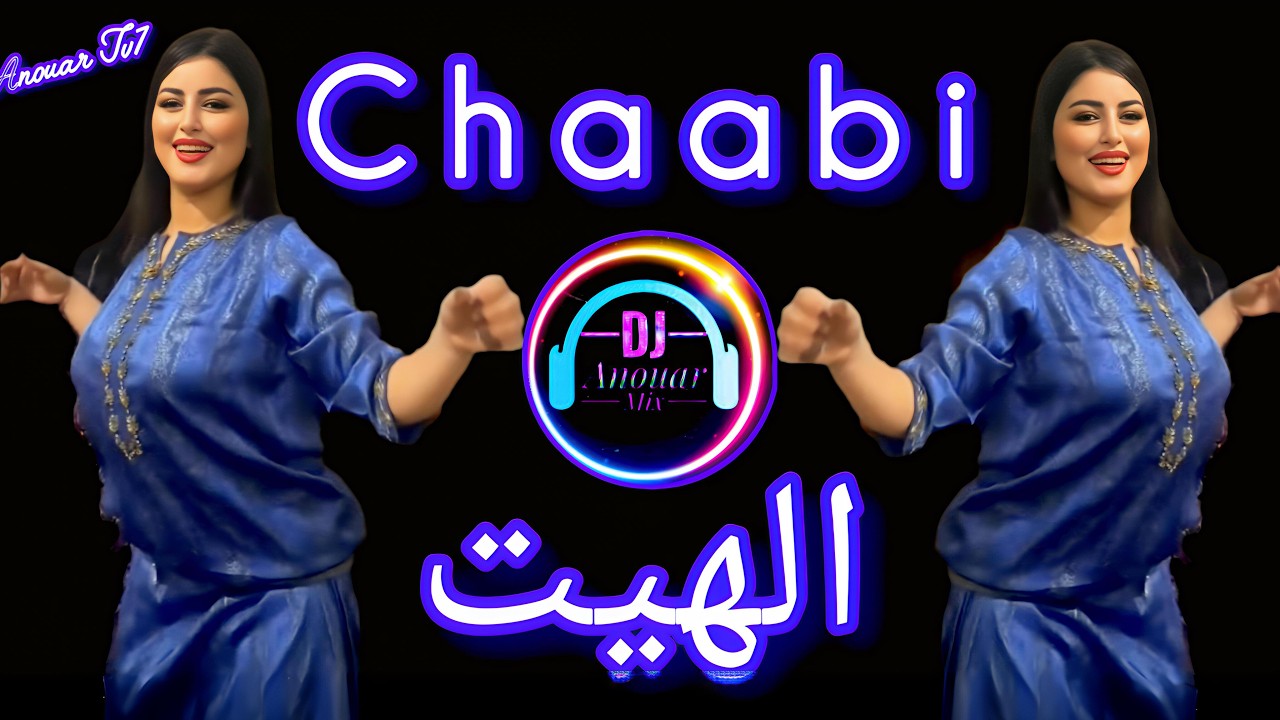 الهيت شعبي نايضة ديال شطيح 🔥