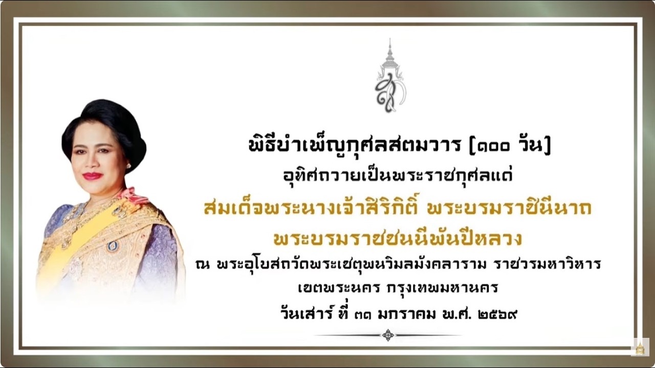 ❖ พิธีบำเพ็ญกุศลสตมวาร (๑๐๐ วัน) อุทิศถวายสมเด็จพระพันปีหลวง เสาร์ ที่ ๓๑ มกราคม ๒๕๖๙ ❖