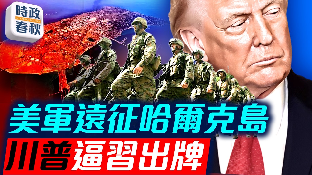 先轟炸、後登陸！川普要控制哈爾克島？扼住伊朗石油命脈，逼習近平表態｜#哈爾克島 #伊朗石油出口 #霍爾木茲海峽 #藍述 #馬克 #時政春秋