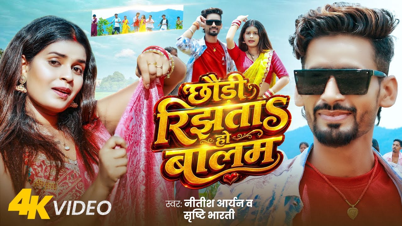 #Video | छौड़ी रिझताS हो बालम | Nitish Aryan, Srishti Bharti | Chhaudi Rijhata Ho Balam | #Maghi Song