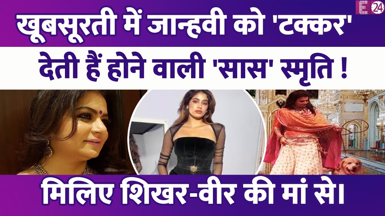 Janhvi Kapoor की होने वाली सास Smruti Shinde हैं गजब की खूबसूरत, पूर्व CM की बेटी हैं Shikhar की मां