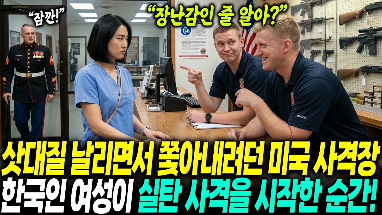 미국 실탄 사격장, 직원들의 조롱을 받던 한국인 간호사. 5분 뒤, 전직 해병대 점주가 그녀의 사격을 보자 넋이 나가버리는데...