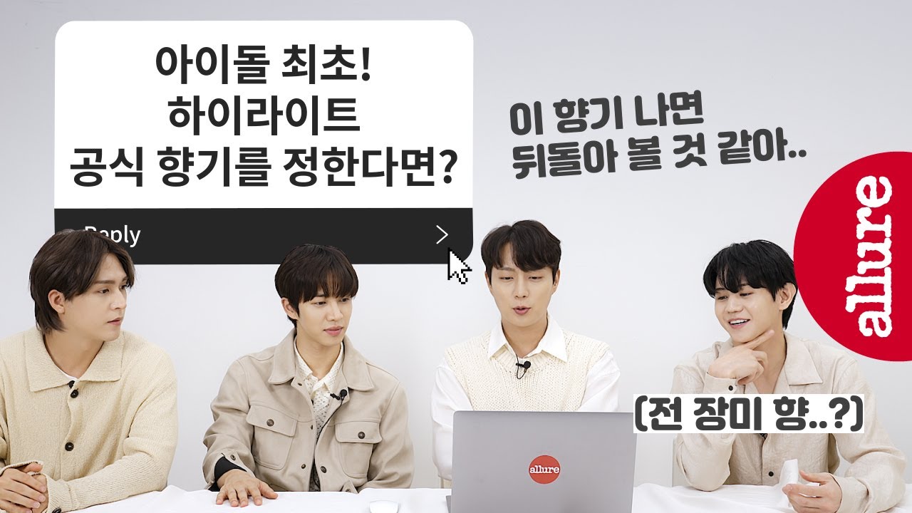 [협찬] 하이라이트 멤버들을 뒤돌아 보게 만들! 매력적인⚘향기가 있다?🌹 멤버 각자 방에서 나는 향기와 서로의 첫인상 향기까지!💐 | 얼루어코리아 Allure Korea