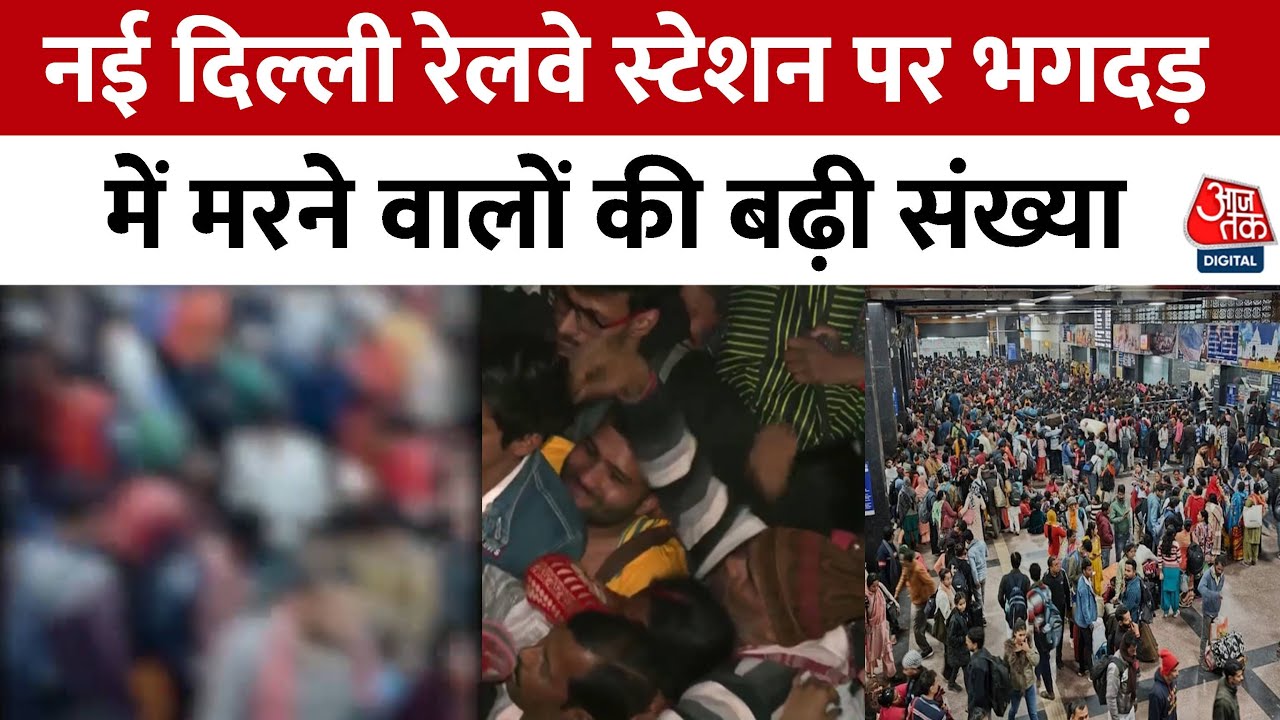 New Delhi Railway Station Stampede: नई दिल्ली रेलवे स्टेशन पर भगदड़ में 17 लोगों की मौत | LNJP
