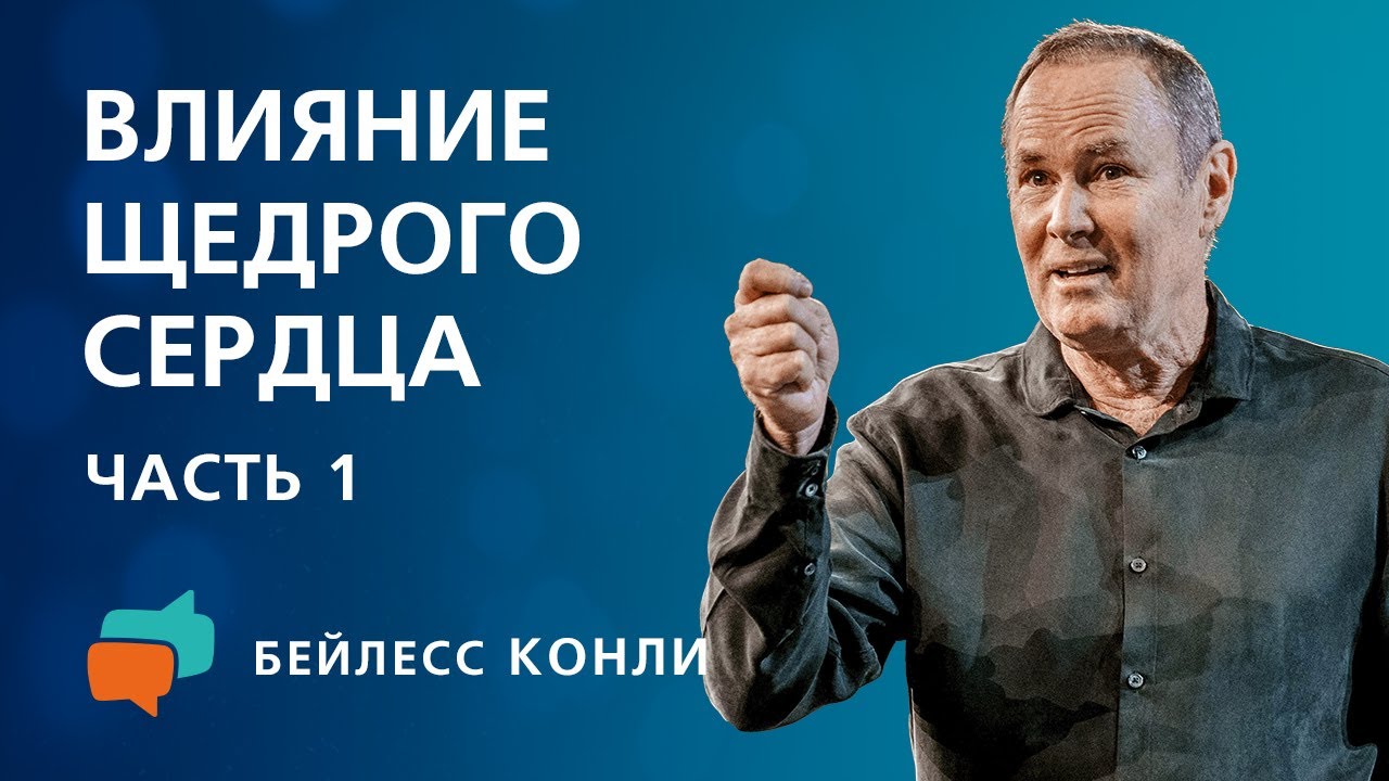 Влияние щедрого сердца | Часть 1 | Бейлесс Конли