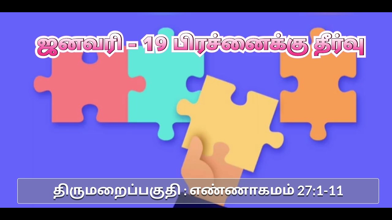 திருமறை தின தியானம் - வார்த்தையும் வாழ்க்கையும்-ஜனவரி - 19 பிரச்னைக்கு தீர்வு-எண்ணாகமம் 27:1-11